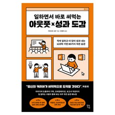 일하면서 바로 써먹는 아웃풋×성과 도감:적게 일하고 더 많이 성과 내는 뇌과학 기반 80가지 작은 습관, 현대지성, 가바사와 시온