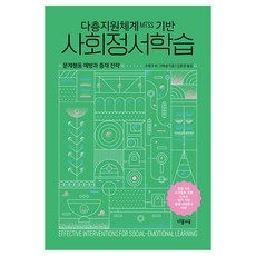 다층지원체계MTSS 기반 사회정서학습, 다봄교육, 프랭크 M. 그레셤
