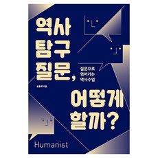역사 탐구 질문 어떻게 할까?:질문으로 엮어가는 역사수업, 휴머니스트, 윤종배 저