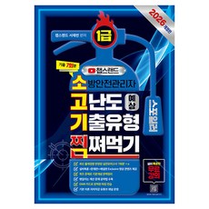 2026 챕스랜드 소방안전관리자1급 고난도 예상 기출유형 찜쪄먹기, 종이향기(북파트), 종이향기, 없음