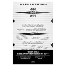이처럼 친밀한 살인자:강압적 통제는 어떻게 관계를 지배하는가, 김영사, 허민숙