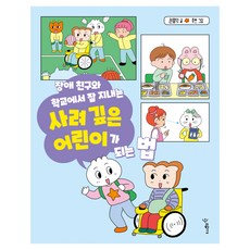 사려 깊은 어린이가 되는 법, 권용덕, 우리학교 권용덕, 우리학교
