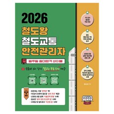 2026 철도왕 철도교통안전관리자, 지식오름