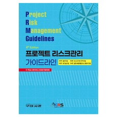 Goomibook 專案風險管理指南 第4版, K-Risk (韓國風險專家協會)