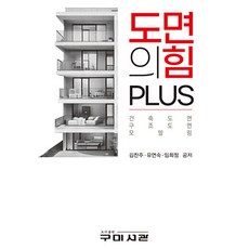 도면의힘 PLUS, 구미서관, 김찬주,유연숙,임희정 공저