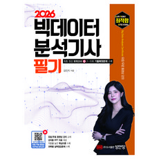 2026 최적합 빅데이터 분석기사 필기, 성안당