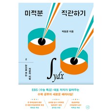 미적분 직관하기 2: 눈으로 푸는 적분의 비밀, 휴머니스트, 박원균