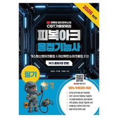 2026 유튜버 웰더하우스의 CBT 기출문제집 피복아크용접기능사 필기:NCS 출제기준 반영! / 100% 무료강의 제공, 지식오름