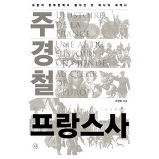 주경철 프랑스사, 휴머니스트출판그룹