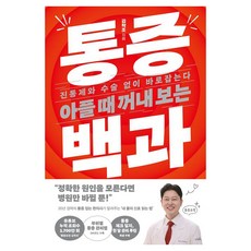 아플 때 꺼내 보는 통증 백과 : 진통제와 수술 없이 바로잡는다, 김영사, 김학조