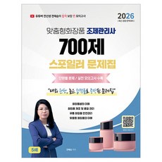 2026 맞춤형화장품조제관리사 700제 스포일러 문제집, 지식오름 지식오름