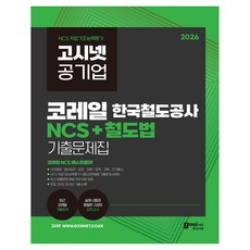 2026 고시넷 한국철도공사 코레일 NCS+철도법 기출문제집, (주)고시넷 (주)고시넷