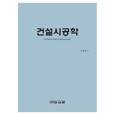건설시공학, 박홍태, 구미서관