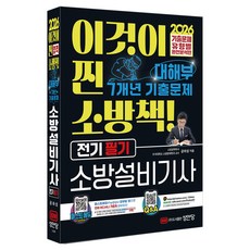2026 대해부 소방설비기사 전기 필기, 성안당, 공하성