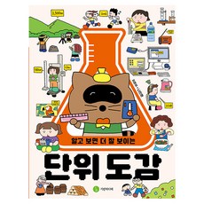 알고 보면 더 잘 보이는 단위 도감, 수학, 상세내용 참조