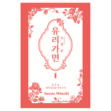 유리가면 1 특별판, 대원씨아이, 미우치 스즈에