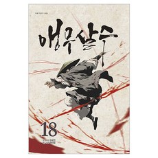 앵무살수 18, 종이향기, 김성진