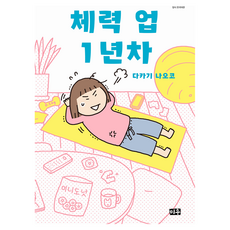 체력 업 1년차, 대원씨아이, 다카기 나오코
