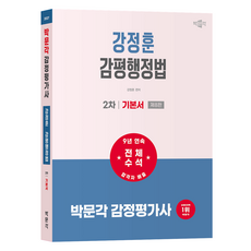 2027 박문각 감정평가사 2차 강정훈 감평행정법 기본서