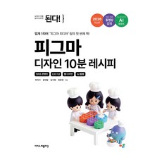 된다! 피그마 디자인 10분 레시피, 이지스퍼블리싱, 하이서, 김대일, 김시원, 최유빈