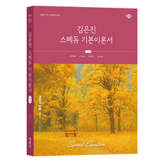 2027 김은진 스페듀(Special Education) 기본이론서 Vol.3:특수교사임용시험 대비, 박문각