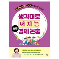 생각대로 써지는 초등 경제 논술, 길벗스쿨, 오현선, 단품
