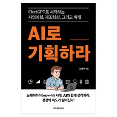 AI로 기획하라, 두드림미디어, 노중석