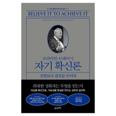 브라이언 트레이시 자기 확신론:상황보다 결과를 믿어라, 21세기북스, 브라이언 트레이시, 크리스티나 스테인