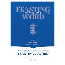 말씀의 향연 Year A Volume 2:재의수요일~부활절 일곱째 주일, 한국장로교출판사, 데이비드 L, 바틀렉, 바바라 브라운 테일러