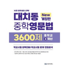 대치동중학영문법 3600제 중학 3학년, 영어, 중등 3학년
