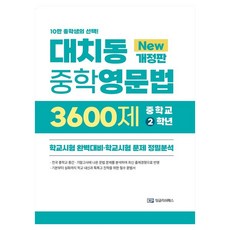 ENGLISHPASS 大峙洞中學英語文法3600題:學校考試完美應對·學校考試問題精準分析修訂版, 國二, 英文通行證