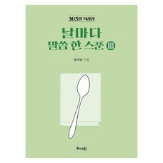 365天默想集 每日一匙話語, 合一, 林碩淳
