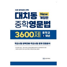 대치동중학영문법 3600제 중학 1학년, 영어, 중등 1학년