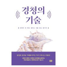 경청의 기술:말 한마디 안 해도 원하는 것을 얻는 듣기의 힘, 알에이치코리아, 야마다 하루 알에이치코리아, 야마다 하루