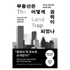 부동산은 어떻게 권력이 되었나:지구상 가장 비싼 자산의 미래, 알에이치코리아, 마이크 버드