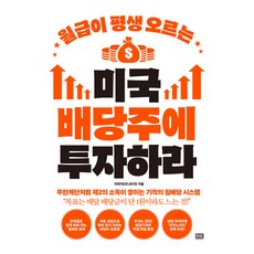 월급이 평생 오르는 미국 배당주에 투자하라:무한계단처럼 제2의 소득이 쌓이는 기적의 월배당 시스템, 이의석(모니뜨리) 저, 알에이치코리아