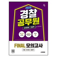 2026 경찰공무원 공채 대비 전과목 FINAL 모의고사, 시대고시기획