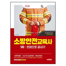 2026 소방안전교육사 1차 한권으로 끝내기 개정판, 시대고시기획