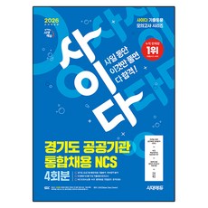 2026 시대에듀 All-New 사이다 경기도 공공기관 통합채용 NCS 4회분:무료NCS특강, 시대고시기획