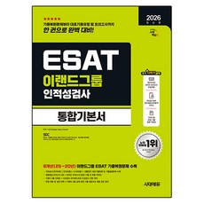 2026 이랜드그룹 ESAT 인적성검사 통합기본서, 시대고시기획