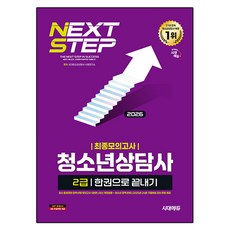 2026 청소년상담사 2급 최종모의고사 한권으로 끝내기, 시대고시기획
