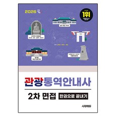 2026 관광통역안내사 2차 면접 한권으로 끝내기, 시대고시기획