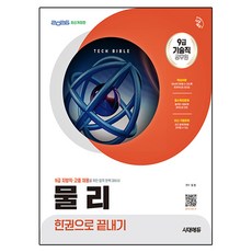 2026 시대에듀 기술직 공무원 물리 한권으로 끝내기:9급 지방직 고졸 채용을 위한 완벽 대비서, 시대고시기획