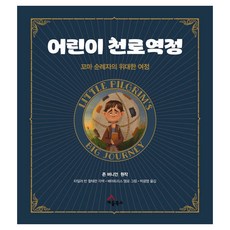 어린이 천로역정:꼬마 순례자의 위대한 여정, 타일러 반 할테런, 세움북스