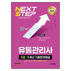 2026 유통관리사 2급 5개년 기출문제해설, 시대고시기획