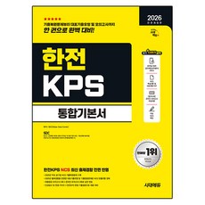 2026 한전KPS 통합기본서 전면개정판, SDC, 시대고시기획