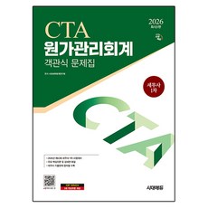 2026 시대에듀 세무사 1차 객관식 원가관리회계:세무사 1차, 시대고시기획