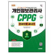 Sidaegosi 2026 個人資訊管理師 CPPG 一本搞定：從理論學習到實戰練習 為合格準備的必備考試用書