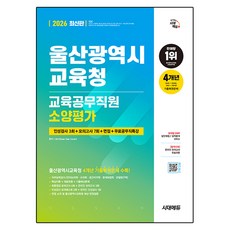 2026 울산광역시교육청 교육공무직원 소양평가 인성검사 3회 + 모의고사 7회 + 면접 + 무료공무직특강, 시대고시기획