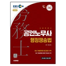 2026 시대에듀 EBS 공인노무사 2차 행정쟁송법, 시대고시기획